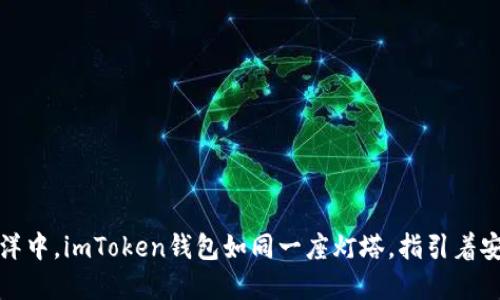 在数字货币的海洋中，imToken钱包如同一座灯塔，指引着安全与便捷的航行