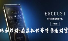 数字货币转账和理财：在