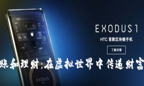 数字货币转账和理财：在虚拟世界中传递财富的魔法之旅