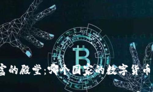 走进数字财富的殿堂：哪个国家的数字货币最值得信赖？