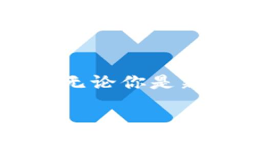 ImToken钱包在加密货币和区块链领域被广泛使用，功能包括数字资产管理、去中心化交易和多种链的支持等。尽管我不能提供实时信息，但可以讨论ImToken钱包的使用情况以及它在加密货币世界中的地位。

### ImToken钱包还有用吗？

1. ImToken钱包的基本功能
ImToken钱包作为一款数字资产钱包，其主要功能包括存储、管理和交易加密货币。它支持多种主流的加密货币，如比特币（BTC）、以太坊（ETH）以及一系列ERC20代币。用户可以方便地将这些代币进行存储和转换，也可以在链上进行资产的转账。

2. 去中心化交易所的集成
近年来，去中心化金融（DeFi）的兴起使得用户对于去中心化交易所的需求日益增长。ImToken钱包支持与多个去中心化交易所的连接，如Uniswap和Balancer，让用户能够在安全、高效的环境中进行交易，保障了用户的资产安全。

3. 界面友好与用户体验
ImToken钱包的界面设计，非常适合新手用户。即使是对加密货币一无所知的人，也能很快上手操作。操作界面中清晰的导航与提示，使得资产管理不再繁琐，谁还没点小烦恼呢？

4. 是否过时？
尽管市场上的竞争愈发激烈，但ImToken钱包凭借其稳定性和安全性，在用户群体中依然保有相当的份额。许多用户依然依赖它来管理日常的交易和资产。尽管新兴钱包层出不穷，但对于那些青睐于ImToken的用户来说，它的实用性仍然是不可忽视的。

5. 安全性考虑
在使用ImToken钱包时，安全性是用户最关注的问题之一。ImToken采用了多重加密技术，保障用户资产的安全。此外，它也提供了私钥的本地存储功能，避免了用户对线上平台的过度依赖。

6. 社区支持与发展前景
ImToken钱包自发布以来，获得了全球用户的广泛支持。开发团队积极与社区互动，定期更新功能，回应用户反馈。这种良好的互动关系，使得ImToken的钱包在用户心目中保持了活跃与安全的形象。

7. 未来的方向
随着数字货币的普及，传统银行业务也开始受到影响。现在的用户对钱包的需求变得更加多样化，ImToken钱包需要不断创新，增加更多功能。例如，支持更多的NFT、提供更好的资产分析工具，甚至可能推出自己的DeFi产品，以适应市场的变化。

总结
总的来说，ImToken钱包目前依然是一个功能强大且充满潜力的工具。虽然市场竞争激烈，但其稳定的性能和用户友好的特点依然吸引着大量用户的青睐。无论你是新手还是老鸟，ImToken钱包在管理与交易加密资产的过程中，都能为你提供便利和安全。在未来的数字经济中，掌握一款优秀的钱包，显然还是相当必要的。

ImToken钱包, 加密货币, 去中心化交易, 数字资产/guanjianci