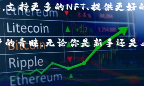 ImToken钱包在加密货币和区块链领域被广泛使用，功能包括数字资产管理、去中心化交易和多种链的支持等。尽管我不能提供实时信息，但可以讨论ImToken钱包的使用情况以及它在加密货币世界中的地位。

### ImToken钱包还有用吗？

1. ImToken钱包的基本功能
ImToken钱包作为一款数字资产钱包，其主要功能包括存储、管理和交易加密货币。它支持多种主流的加密货币，如比特币（BTC）、以太坊（ETH）以及一系列ERC20代币。用户可以方便地将这些代币进行存储和转换，也可以在链上进行资产的转账。

2. 去中心化交易所的集成
近年来，去中心化金融（DeFi）的兴起使得用户对于去中心化交易所的需求日益增长。ImToken钱包支持与多个去中心化交易所的连接，如Uniswap和Balancer，让用户能够在安全、高效的环境中进行交易，保障了用户的资产安全。

3. 界面友好与用户体验
ImToken钱包的界面设计，非常适合新手用户。即使是对加密货币一无所知的人，也能很快上手操作。操作界面中清晰的导航与提示，使得资产管理不再繁琐，谁还没点小烦恼呢？

4. 是否过时？
尽管市场上的竞争愈发激烈，但ImToken钱包凭借其稳定性和安全性，在用户群体中依然保有相当的份额。许多用户依然依赖它来管理日常的交易和资产。尽管新兴钱包层出不穷，但对于那些青睐于ImToken的用户来说，它的实用性仍然是不可忽视的。

5. 安全性考虑
在使用ImToken钱包时，安全性是用户最关注的问题之一。ImToken采用了多重加密技术，保障用户资产的安全。此外，它也提供了私钥的本地存储功能，避免了用户对线上平台的过度依赖。

6. 社区支持与发展前景
ImToken钱包自发布以来，获得了全球用户的广泛支持。开发团队积极与社区互动，定期更新功能，回应用户反馈。这种良好的互动关系，使得ImToken的钱包在用户心目中保持了活跃与安全的形象。

7. 未来的方向
随着数字货币的普及，传统银行业务也开始受到影响。现在的用户对钱包的需求变得更加多样化，ImToken钱包需要不断创新，增加更多功能。例如，支持更多的NFT、提供更好的资产分析工具，甚至可能推出自己的DeFi产品，以适应市场的变化。

总结
总的来说，ImToken钱包目前依然是一个功能强大且充满潜力的工具。虽然市场竞争激烈，但其稳定的性能和用户友好的特点依然吸引着大量用户的青睐。无论你是新手还是老鸟，ImToken钱包在管理与交易加密资产的过程中，都能为你提供便利和安全。在未来的数字经济中，掌握一款优秀的钱包，显然还是相当必要的。

ImToken钱包, 加密货币, 去中心化交易, 数字资产/guanjianci