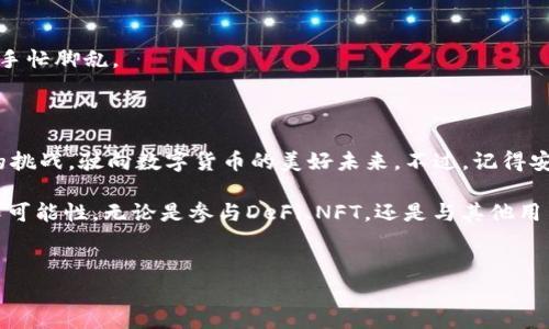 创建以太坊钱包并不是一件复杂的事情，但需要一些步骤和注意事项。下面，我将为你详细介绍如何创建以太坊钱包的整个过程，以及一些相关的注意事项和提示。

什么是以太坊钱包？

以太坊钱包可以用来存储以太币（ETH）和运行在以太坊区块链上的各种代币。想象一下，以太坊钱包就像你的数字银行账户，有了它，你就可以收发以太币、管理你的资产，甚至与去中心化应用（DApp）交互。就像在现实生活中，你需要一个保险箱来安全存放你的现金和贵重物品，数字货币钱包也保护着你的加密资产。

选择钱包类型

在创建以太坊钱包之前，首先需要了解不同类型的钱包。以太坊钱包主要分为三种类型：热钱包、冷钱包和硬件钱包。

ul
listrong热钱包：/strong这些钱包连接到互联网，方便用户随时随地访问和交易。例如，以太坊官方的钱包（Mist Wallet）和一些移动端钱包（如Trust Wallet和MetaMask）。这些钱包使用方便，但是由于时刻在线，安全性相对较低。/li

listrong冷钱包：/strong相对于热钱包，冷钱包更为安全，因为它们不与互联网连接。冷钱包通常是纸质钱包（将私钥写在纸上）或离线软件钱包（在没有网络的计算机上生成钱包）。这就像把钱存进隔离在家里的保险箱，虽然取出来麻烦，但安全性极高。/li

listrong硬件钱包：/strong这些是专业的设备，用于存储私钥，像是一台小型的数字银行。常见的硬件钱包有Ledger Nano S和Trezor，它们提供高级别的安全保护，适合长期存储和大额资产。/li
/ul

确定你需要哪种类型的钱包后，就可以开始创建了！

创建以太坊热钱包

我们这里以MetaMask为例介绍热钱包的创建步骤。MetaMask是一款流行的浏览器扩展和移动应用，非常适合初学者。

h4步骤一：下载和安装MetaMask/h4

首先，前往MetaMask的官网（metamask.io），下载并安装相应的浏览器扩展或移动应用。如果你是首次使用浏览器扩展，建议选择Chrome或Firefox。安装完成后，扩展会在浏览器的工具栏中显示出一个狐狸图标。

h4步骤二：创建一个新钱包/h4

点击工具栏中的狐狸图标，选择“开始”，然后选择“创建钱包”。MetaMask会要求你接受一些使用条款，耐心阅读后，点击“接受”。

h4步骤三：设置密码/h4

设置一个强密码，以保护你的钱包。这就像为你的银行账户设置密码一样重要，确保你的资产安全。MetaMask会要求你输入密码两次以确认无误。

h4步骤四：备份助记词/h4

MetaMask会生成一组助记词（通常是12个单词），用于恢复你的钱包。这个步骤至关重要，因为若你忘记密码或需要在其他设备上恢复钱包，助记词是唯一的途径。请务必将助记词写下来，并妥善保管！

h4步骤五：完成设置/h4

按照提示完成钱包的设置后，你就可以开始使用MetaMask了！恭喜你，你的以太坊钱包已经创建成功！当然，为了增强安全性，不要将助记词告诉任何人，也不要以任何方式在线存储它们。

创建以太坊冷钱包

如果你喜欢以防万一，不妨尝试创建一个冷钱包。下面我们介绍如何使用以太坊进行纸质钱包的创建。

h4步骤一：选择纸质钱包生成器/h4

在你生成纸质钱包之前，确保在安全的、没有互联网连接的设备上进行此操作。你可以使用一些知名的纸质钱包生成器，如MyEtherWallet（myetherwallet.com）或WalletGenerator.net。记得在生成过程前确认网页的安全性。

h4步骤二：离线生成钱包/h4

打开钱包生成器后，你会看到与生成钱包相关的选项。选择“生成新钱包”，生成器将随机生成一个地址和私钥。确保将这两者保存到纸上。

h4步骤三：存储私钥和地址/h4

将生成的以太坊地址和私钥写下，并保存在安全地点（例如保险箱）。切记，不要让任何人接触到你的私钥，因为谁拥有私钥，谁就拥有你的资产。想象一下，丢失了纸钱包，等于丢失了一张能带你去华尔街的通行证，心里那个怅然若失可想而知。

h4步骤四：测试交易/h4

为了确保纸钱包运作正常，你可以进行一次小额交易，向你的纸钱包地址发送少量ETH。待交易确认后，你可以随时使用归你的私钥查看余额。

安全注意事项

无论你选择哪种方式创建以太坊钱包，安全都是首要考虑的事情。以下是一些小贴士，帮助你额外保护你的资产：

ul
li永远不要将私钥和助记词存储在联网的设备上。/li
li使用双重认证为你的交易所账户增加额外保护。/li
li定期更新你的设备和软件，以防止黑客入侵。/li
li注意钓鱼网站，确保访问的都是官方链接。/li
/ul

有些人会问：“我该如何管理这些复杂的安全措施？”其实谁还没点小烦恼呢？建议你定期检查你的钱包和账户安全，逐步养成习惯，以免手忙脚乱。

总结

通过以上步骤，你应该能顺利创建自己的以太坊钱包。我希望你们在这个数字资产的旅途中一切顺利，犹如乘风破浪的水手，不惧风浪的挑战，驶向数字货币的美好未来。不过，记得安全第一，决不能掉以轻心！

不论你是炒币的“韭菜”，还是投资的“老手”，有了合适的钱包，任何时候都可以轻松管理自己的资产。之后你可以尽情探索以太坊的无限可能性，无论是参与DeFi、NFT，还是与其他用户交互，都是前所未有的体验！

以太坊钱包, 热钱包, 冷钱包, 安全注意事项/guanjianci
数字时代的护身符：如何轻松创建一个以太坊钱包