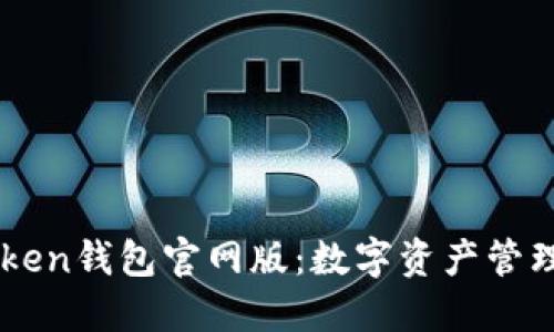探索ImToken钱包官网版：数字资产管理的新航线