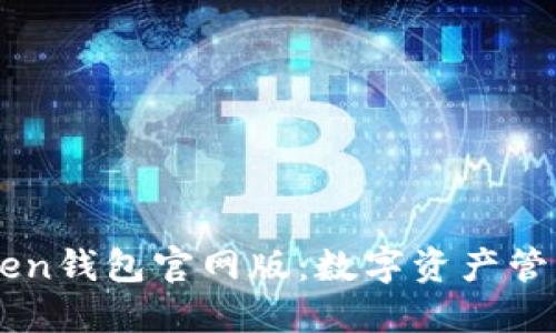 探索ImToken钱包官网版：数字资产管理的新航线