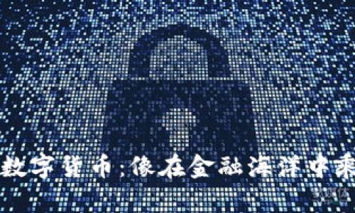 外汇投资黄金数字货币：像在金融海洋中乘风破浪的水手