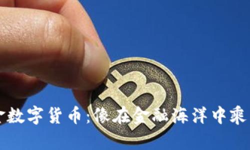 外汇投资黄金数字货币：像在金融海洋中乘风破浪的水手