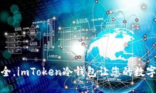 像海洋一样安全，imToken冷钱包让您的数字资产免受侵害