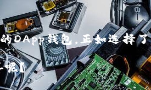   在以太坊的星空中，寻找属于你的DApp钱包之星！ / 

 guanjianci 以太坊, DApp钱包, 加密货币, 分散应用 /guanjianci 

引言：开启你的DApp钱包之旅

在浩瀚的数字宇宙中，以太坊犹如一颗闪亮的星星，吸引着无数的开发者和用户。在这片星空中，DApp钱包就像是你探索宇宙的飞船，让你能够轻松安全地 navigate（航行）在加密货币的世界里。但是，不要以为DApp钱包只是个小工具，它其实是你与各种分散应用（DApp）连接的桥梁，能够帮助你在这个新世界中发现更多的乐趣和机会。

什么是DApp钱包？

在深入了解之前，先来个简单的类比：假设以太坊就像一座美丽的城市，而DApp钱包就是你出门时必须携带的智能钥匙，能够轻松打开各种门，带你进入社交、游戏、金融等丰富多彩的生活场景。

简而言之，DApp钱包是一个数字钱包，允许用户存储、管理加密货币，并与基于以太坊网络的分散应用进行交互。它可以让你在参加去中心化交易所、玩区块链游戏、进行数字艺术交易等多种活动时，轻松完成各种操作。

为什么选择以太坊DApp钱包？

以太坊是目前最受欢迎的智能合约平台，拥有丰富的DApp生态系统，因此选择以太坊DApp钱包，就像选择了一个通向无限可能性的门户，其中潜藏着惊人的财富和乐趣。要知道，来这里的每一位用户都带着一颗渴望探索的心，寻求着不同的数字体验和价值。

首先，以太坊DApp钱包支持各种不同类型的加密货币，适用于多种用途。无论是进行交易、投资，还是参与各种不同的DeFi（去中心化金融）项目，你都可以在同一个钱包中完成。

其次，安全性是DApp钱包的核心特性之一。大多数DApp钱包都通过加密技术确保用户的资产安全，就像是给你的加密宝藏安装了一把黄金锁，保护你不受外界威胁。

如何选择合适的DApp钱包？

市场上有许多不同的DApp钱包，每个钱包都有其独特的功能和特性。在选择时你可能会感到有些困惑，就像站在一个庞大的美食市场前，不知道该如何选择美味的零食。不过别担心，以下几个要素或许可以帮助你找到那个“心头好”。

h41. 用户友好性/h4
想象一下，如果你的钱包界面复杂得像一架没有说明书的飞机，那么使用起来可能会让人感到无从下手。选择一个用户友好的钱包，就像找到了一本清晰易懂的旅行指南，让你轻松浏览DApp的世界。

h42. 安全性/h4
安全性是选择DApp钱包时必须优先考虑的因素，毕竟你的数字资产就像是你心爱的对戒，丢了可就麻烦了。许多钱包提供双重身份验证和私钥管理等额外的安全措施，确保你的资产始终处于保护状态。

h43. 支持的DApp类型/h4
不同的钱包支持的DApp种类有差异，所以如果你偏爱某一特定类别的应用，如DeFi、游戏或NFT，确保选择的DApp钱包能够满足你的需求。就像你去餐馆点菜，如果这家店没有你喜欢的菜，迟早会有点小烦恼呢？

h44. 社区支持和更新频率/h4
一个活跃的社区意味着有更多的用户在使用这个钱包，能够提供反馈和建议。而定期的更新则意味着开发团队在不断改进产品，修复漏洞。就像一部好的剧集，只有不断更新，才能吸引观众的注意力。

如何使用DApp钱包？

使用DApp钱包的过程其实并没有你想象中的那么复杂，从创建账户到进行交易，一步一步来就好，就像吃一碗方便面，照着步骤来，没啥问题。

h41. 创建钱包/h4
首先，你需要下载并安装一个DApp钱包应用，通常在App Store或网站上都能找到。接下来，按照提示创建一个新的钱包账户。记得要妥善保管你的助记词和私钥，这是你进入钱包的金钥匙！如果你不想像掉进黑洞那样迷失在数字世界中，妥善保护这些信息可不能马虎哦！

h42. 充值加密货币/h4
创建好钱包后，你就可以通过各大交易所购买加密货币，然后将其转入你的DApp钱包了。想象一下，有了资金的支持，你就像是靠在银行里取钱的富豪，准备去参与各种精彩的数字活动。

h43. 参与DApp/h4
一切就绪后，你可以开始浏览支持的DApp，参与精彩的游戏、交易、投资等。一如生活中的各种选择，DApp世界中同样充满了惊喜与期待。调整好心态，享受这些数字体验吧！

DApp钱包的未来展望

伴随着区块链技术的不断发展，DApp钱包未来的发展前景可期。想象一下，未来的DApp钱包可能不仅仅是存储和交易的工具，还能智能识别用户的需求，推送适合的应用给你，让你可以根据自己的兴趣和需求轻松找到感兴趣的项目。就像一个贴心的购物助手，知道你喜欢什么并为你挑选出最合适的商品。

当然，用户的参与和反馈至关重要。随着用户数量的增长，DApp钱包也会不断自身的功能，提升用户体验，真正做到让用户享受到数字世界的便利与乐趣。

结语：携手DApp钱包，探索无限可能

总的来说，以太坊DApp钱包在现代数字生活中扮演着重要的角色。它们让我们能够更方便地接入区块链世界，参与到去中心化的各种活动中去。而选择合适的DApp钱包，正如选择了一条通往幸福的捷径，让我们在这个数字时代中欢歌前行。

无论你是区块链的老手，还是刚刚入门的小白，相信DApp钱包都能为你开启一扇新的大门，让你奔向精彩的数字未来。快来体验吧，谁知道里面藏着什么惊喜呢？