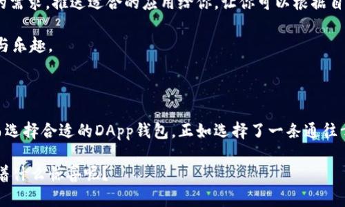   在以太坊的星空中，寻找属于你的DApp钱包之星！ / 

 guanjianci 以太坊, DApp钱包, 加密货币, 分散应用 /guanjianci 

引言：开启你的DApp钱包之旅

在浩瀚的数字宇宙中，以太坊犹如一颗闪亮的星星，吸引着无数的开发者和用户。在这片星空中，DApp钱包就像是你探索宇宙的飞船，让你能够轻松安全地 navigate（航行）在加密货币的世界里。但是，不要以为DApp钱包只是个小工具，它其实是你与各种分散应用（DApp）连接的桥梁，能够帮助你在这个新世界中发现更多的乐趣和机会。

什么是DApp钱包？

在深入了解之前，先来个简单的类比：假设以太坊就像一座美丽的城市，而DApp钱包就是你出门时必须携带的智能钥匙，能够轻松打开各种门，带你进入社交、游戏、金融等丰富多彩的生活场景。

简而言之，DApp钱包是一个数字钱包，允许用户存储、管理加密货币，并与基于以太坊网络的分散应用进行交互。它可以让你在参加去中心化交易所、玩区块链游戏、进行数字艺术交易等多种活动时，轻松完成各种操作。

为什么选择以太坊DApp钱包？

以太坊是目前最受欢迎的智能合约平台，拥有丰富的DApp生态系统，因此选择以太坊DApp钱包，就像选择了一个通向无限可能性的门户，其中潜藏着惊人的财富和乐趣。要知道，来这里的每一位用户都带着一颗渴望探索的心，寻求着不同的数字体验和价值。

首先，以太坊DApp钱包支持各种不同类型的加密货币，适用于多种用途。无论是进行交易、投资，还是参与各种不同的DeFi（去中心化金融）项目，你都可以在同一个钱包中完成。

其次，安全性是DApp钱包的核心特性之一。大多数DApp钱包都通过加密技术确保用户的资产安全，就像是给你的加密宝藏安装了一把黄金锁，保护你不受外界威胁。

如何选择合适的DApp钱包？

市场上有许多不同的DApp钱包，每个钱包都有其独特的功能和特性。在选择时你可能会感到有些困惑，就像站在一个庞大的美食市场前，不知道该如何选择美味的零食。不过别担心，以下几个要素或许可以帮助你找到那个“心头好”。

h41. 用户友好性/h4
想象一下，如果你的钱包界面复杂得像一架没有说明书的飞机，那么使用起来可能会让人感到无从下手。选择一个用户友好的钱包，就像找到了一本清晰易懂的旅行指南，让你轻松浏览DApp的世界。

h42. 安全性/h4
安全性是选择DApp钱包时必须优先考虑的因素，毕竟你的数字资产就像是你心爱的对戒，丢了可就麻烦了。许多钱包提供双重身份验证和私钥管理等额外的安全措施，确保你的资产始终处于保护状态。

h43. 支持的DApp类型/h4
不同的钱包支持的DApp种类有差异，所以如果你偏爱某一特定类别的应用，如DeFi、游戏或NFT，确保选择的DApp钱包能够满足你的需求。就像你去餐馆点菜，如果这家店没有你喜欢的菜，迟早会有点小烦恼呢？

h44. 社区支持和更新频率/h4
一个活跃的社区意味着有更多的用户在使用这个钱包，能够提供反馈和建议。而定期的更新则意味着开发团队在不断改进产品，修复漏洞。就像一部好的剧集，只有不断更新，才能吸引观众的注意力。

如何使用DApp钱包？

使用DApp钱包的过程其实并没有你想象中的那么复杂，从创建账户到进行交易，一步一步来就好，就像吃一碗方便面，照着步骤来，没啥问题。

h41. 创建钱包/h4
首先，你需要下载并安装一个DApp钱包应用，通常在App Store或网站上都能找到。接下来，按照提示创建一个新的钱包账户。记得要妥善保管你的助记词和私钥，这是你进入钱包的金钥匙！如果你不想像掉进黑洞那样迷失在数字世界中，妥善保护这些信息可不能马虎哦！

h42. 充值加密货币/h4
创建好钱包后，你就可以通过各大交易所购买加密货币，然后将其转入你的DApp钱包了。想象一下，有了资金的支持，你就像是靠在银行里取钱的富豪，准备去参与各种精彩的数字活动。

h43. 参与DApp/h4
一切就绪后，你可以开始浏览支持的DApp，参与精彩的游戏、交易、投资等。一如生活中的各种选择，DApp世界中同样充满了惊喜与期待。调整好心态，享受这些数字体验吧！

DApp钱包的未来展望

伴随着区块链技术的不断发展，DApp钱包未来的发展前景可期。想象一下，未来的DApp钱包可能不仅仅是存储和交易的工具，还能智能识别用户的需求，推送适合的应用给你，让你可以根据自己的兴趣和需求轻松找到感兴趣的项目。就像一个贴心的购物助手，知道你喜欢什么并为你挑选出最合适的商品。

当然，用户的参与和反馈至关重要。随着用户数量的增长，DApp钱包也会不断自身的功能，提升用户体验，真正做到让用户享受到数字世界的便利与乐趣。

结语：携手DApp钱包，探索无限可能

总的来说，以太坊DApp钱包在现代数字生活中扮演着重要的角色。它们让我们能够更方便地接入区块链世界，参与到去中心化的各种活动中去。而选择合适的DApp钱包，正如选择了一条通往幸福的捷径，让我们在这个数字时代中欢歌前行。

无论你是区块链的老手，还是刚刚入门的小白，相信DApp钱包都能为你开启一扇新的大门，让你奔向精彩的数字未来。快来体验吧，谁知道里面藏着什么惊喜呢？