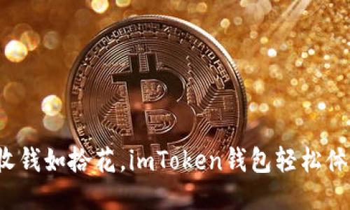 : “收钱如拾花，imToken钱包轻松体验！”