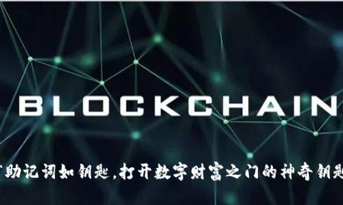  “助记词如钥匙，打开数字财富之门的神奇钥匙”