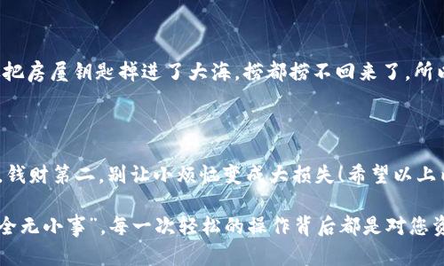 ImToken 钱包的密钥是钱包的核心部分，用于保护您的数字资产和交易的安全。密钥包括私钥和助记词，一般来说，这些密钥是在您创建钱包时生成的，不可以直接更改。以下是一些相关的说明：

### 私钥和助记词的概念

在数字货币钱包中，私钥是用来证明您对钱包中资产所有权的独特字符串。而助记词则是一组容易记忆的单词，可以用来恢复钱包。无论是私钥还是助记词，都是与您钱包密切相关的敏感信息。

### 为什么不能更改密钥？

更改密钥的逻辑就像是试图更改一把锁的钥匙，如果您更改了钥匙而没有同时更改锁本身，您就无法再打开这扇门。以钱包为例，如果能够随意修改密钥，就意味着安全性将大大降低，黑客只需绕过新的密钥设置就可以窃取资产。

### 如何确保密钥安全？

就像保护您的房屋安全一样，确保您的钱包密钥安全至关重要。以下是一些建议，帮助您保证私钥和助记词的安全：

ul
    listrong备份：/strong确保将助记词安全地备份在不同的地方，纸质备份通常比较安全。/li
    listrong使用硬件钱包：/strong若要进行大额资金储存，考虑使用硬件钱包来增强安全性。/li
    listrong启用双重身份验证：/strong额外的安全层可以有效降低被盗风险。/li
/ul

### 如果丢失私钥或助记词怎么办？

如果您不幸丢失了私钥或助记词，这基本上意味着您再也无法访问您的钱包和资产了。就像把房屋钥匙掉进了大海，捞都捞不回来了。所以，建议您在设置钱包时仔细阅读并牢记所有的安全建议。

### 总结

总体来看，imToken 钱包的密钥不可以更改，用户需要意识到保护密钥的重要性。安全第一，钱财第二，别让小烦恼变成大损失！希望以上内容能够帮助到您，对数字资产的安全有更深入的理解。

如需更多信息或帮助，请查看 imToken 的官方文档或求助于专业安全服务。务必记住，“安全无小事”，每一次轻松的操作背后都是对您资产的最大尊重和保护！