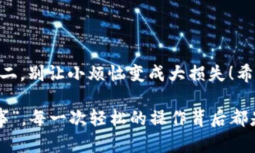 ImToken 钱包的密钥是钱包的核心部分，用于保护您的数字资产和交易的安全。密钥包括私钥和助记词，一般来说，这些密钥是在您创建钱包时生成的，不可以直接更改。以下是一些相关的说明：

### 私钥和助记词的概念

在数字货币钱包中，私钥是用来证明您对钱包中资产所有权的独特字符串。而助记词则是一组容易记忆的单词，可以用来恢复钱包。无论是私钥还是助记词，都是与您钱包密切相关的敏感信息。

### 为什么不能更改密钥？

更改密钥的逻辑就像是试图更改一把锁的钥匙，如果您更改了钥匙而没有同时更改锁本身，您就无法再打开这扇门。以钱包为例，如果能够随意修改密钥，就意味着安全性将大大降低，黑客只需绕过新的密钥设置就可以窃取资产。

### 如何确保密钥安全？

就像保护您的房屋安全一样，确保您的钱包密钥安全至关重要。以下是一些建议，帮助您保证私钥和助记词的安全：

ul
    listrong备份：/strong确保将助记词安全地备份在不同的地方，纸质备份通常比较安全。/li
    listrong使用硬件钱包：/strong若要进行大额资金储存，考虑使用硬件钱包来增强安全性。/li
    listrong启用双重身份验证：/strong额外的安全层可以有效降低被盗风险。/li
/ul

### 如果丢失私钥或助记词怎么办？

如果您不幸丢失了私钥或助记词，这基本上意味着您再也无法访问您的钱包和资产了。就像把房屋钥匙掉进了大海，捞都捞不回来了。所以，建议您在设置钱包时仔细阅读并牢记所有的安全建议。

### 总结

总体来看，imToken 钱包的密钥不可以更改，用户需要意识到保护密钥的重要性。安全第一，钱财第二，别让小烦恼变成大损失！希望以上内容能够帮助到您，对数字资产的安全有更深入的理解。

如需更多信息或帮助，请查看 imToken 的官方文档或求助于专业安全服务。务必记住，“安全无小事”，每一次轻松的操作背后都是对您资产的最大尊重和保护！