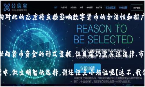 数字货币是否属于货币资金这一问题，可以从多个角度进行探讨。下面将通过不同的层面分析这一问题，帮助你更好地理解数字货币的本质及其与传统货币资金的关系。

一、数字货币的定义

数字货币指的是一种只存在于电子形式的货币，通常是基于区块链技术或其他加密技术来确保交易的安全性和匿名性。与传统的纸币或硬币不同，数字货币没有实体形态，常见的如比特币、以太坊和各种稳定币等。

二、货币资金的概念

货币资金通常指的是企业和个人所持有的流动性资产，包括现金、银行存款以及其他能够迅速变现的资产。在财务管理中，货币资金是衡量企业流动性和偿债能力的重要指标。

三、数字货币与货币资金的关系

从某种意义上说，数字货币可以被视为一种新型的货币资金形式，尤其是在它具备一定的流动性和市场认可度时。比如，当你持有比特币并能够在交易所上将其兑换为法定货币时，它在那一瞬间就成了你的“货币资金”。这就像是，你在超市里用手机付款，虽没有提着一堆现金，但实际上，你用的是一种看不见的“数字现金”。

四、法律与监管的视角

从法律和监管的角度来看，数字货币尚处于一个模糊的地带。不同国家对数字货币的定义和分类有所不同。在某些国家，数字货币被视为合法的支付手段，但在其他地方，它们可能被视为资产或商品，而不是货币资金。因此，数字货币并不在所有的法律框架下都被认定为货币资金，这也是我们讨论这一问题时需要注意的一点。

五、数字货币的优势与劣势

### 优势

1. **快速交易**：数字货币在区块链网络上进行交易，几乎可以实时完成，这比传统银行转账快得多。

2. **低成本**：跨国支付时，数字货币能显著降低交易费用，几乎可以忽略不计。

3. **去中心化**：数字货币不依赖传统金融机构，从某种程度上减少了对中央银行的依赖和影响。

4. **透明性强**：所有的交易记录在区块链上公开透明，任何人都可以查看，有效减少了欺诈风险。

### 劣势

1. **波动性大**：以比特币为例，其价格波动剧烈，使得其作为货币的稳定性差。

2. **法律不确定性**：不同国家对数字货币的态度和规定不尽相同，可能会影响其广泛使用。

3. **安全风险**：尽管区块链技术被认为是安全的，但数字货币交易所的黑客事件时有发生，用户资产有被盗的风险。

六、数字货币的应用场景

数字货币虽然相对年轻，但其应用场景正在不断扩展。除了最初的投资和交易外，数字货币在以下几个领域也表现出色：

1. **跨境支付**：通过数字货币，企业可以快速实现全球范围内的资金转移，助力国际贸易。

2. **微支付**：数字货币允许低额交易，以太坊等平台上开展的微支付成为了可行的商业模式。

3. **智能合约**：利用数字货币的区块链技术，开发者可以编写智能合约，自动化执行合同条款，减少信任成本。

4. **数字身份**：一些项目正在探索使用区块链技术来管理数字身份，提高安全性和隐私性。

七、数字货币未来的发展趋势

未来数字货币的发展将会受到多个因素的影响。首先，技术的不断进步将会带来新的应用场景和更高的安全性。其次，各国政府和监管机构对此的态度将直接影响数字货币的合法性和推广。最后，市场需求的变化，也会推动数字货币向更广泛的领域扩展。

结论

综上所述，数字货币是否属于货币资金的问题可以用“仁者见仁，智者见智”来形容。随着数字经济的不断发展，数字货币在未来或许会逐渐向货币资金的形式靠拢，但目前仍需关注法律、市场和技术等多重因素的影响。正如老话说的“且行且珍惜”，在拥抱新事物的同时，也要谨慎地对待每一次转变。

无论你是打算投资数字货币，还是想了解更多的金融知识，希望上述分析能够为你提供一些有价值的信息，帮助你在这个快速变化的时代中，做出明智的选择。谁还没点小烦恼呢？这不，我们一起深挖数字货币与货币资金的关系，争取让每一次投资都心里有数！