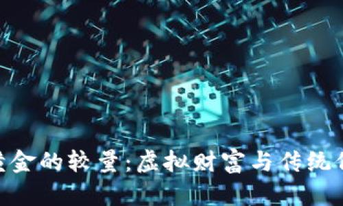 数字货币与黄金的较量：虚拟财富与传统价值的双重奏