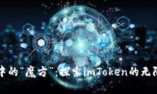 钱包中的“魔方”：探索imToken的无限可能