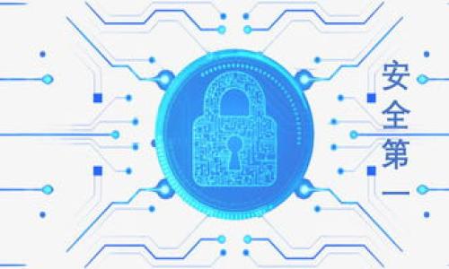 ImToken钱包卸载了，钱还在吗？别担心，让我们一探究竟！

在数字货币的世界里，ImToken钱包可谓是一颗璀璨的星星，成千上万的用户依靠它来管理自己心爱的数字资产。然而，有用户突然感到一阵惶恐：如果我卸载了ImToken钱包，里面的钱还在吗？这个问题让很多小伙伴心中升起了疑云，仿佛在问：“我爱吃的巧克力布丁，我把它放冰箱里了，还在吗？”

在这里，我们先来打破一个迷思：卸载ImToken钱包并不会立刻导致你的资产消失。这就像你换了个新手机，只要你记得账号和密码，旧手机里的数据都可以通过备份找回来。那么，问题来了：如何确保你的数字资产安全、不可丢失呢？

不怕卸载，先备份！

说到备份，就如同人生中的保险一样重要。想象一下，如果没提前储备好粮草，哪怕是最强的骑士也难以翻身！所以，在你卸载ImToken之前，一定要记得做好备份工作。

每个ImToken钱包都有一个“助记词”或“私钥”，它就像是你钱包的财富守护者。只要你妥善保管了这些信息，无论你怎么卸载，重装回来后，钱包中的资产依然安全无忧。

助记词及私钥的保护

助记词就像一个秘密，不应该随便透露给别人。因为一旦你泄露了这个秘密，就如同把“秘密藏宝图”送给了别人，结果可想而知。如果有人掌握了你的助记词或私钥，他们就能轻松获取你的数字资产。小贴士！确保在一个安全、私密的地方妥善保存它们，比如说写在纸上，再放进书桌抽屉中，偶尔开取出来看看，并且好好珍惜。

重新安装的步骤

当你决定卸载ImToken后，可能是因为想要清理手机空间、解决一些小问题，或是想要体验新版本的功能。无论原因如何，要重新安装ImToken，过程可以说是简单而清爽。

1. 首先，在你的应用商店中搜索“ImToken”，下载并安装。
  
2. 打开应用，选择“恢复钱包”，接着输入你的助记词或私钥。

3. 系统会验证你的信息，确认无误后，你的钱包就会神奇地回到你面前，仿佛时光倒流一般，所有资产依然在！

钱包的安全性

关于数字资产，安全性始终是个大话题。ImToken钱包采用了多重加密措施，像是给你的藏宝库加了厚厚的铁门。然而，我们也要时刻保持警惕，互联网的海洋虽然宽广，但暗流涌动，犯罪分子可谓无处不在。如果你接到可疑链接，或者收到陌生人的信息，千万不要轻易相信。就好比你在路上遇到一个推销假冒名牌的家伙，别说是梦中情人，连陌生人也都不敢轻易上当。

小结：卸载不怕，有备无患

综上所述，ImToken钱包卸载后你的数字资产依旧安全，只要记得备份好助记词与私钥。就像你把最爱的礼物寄存在朋友那里，随时可以取回，而你感到的焦虑只是没有了解它的有效解决方案而产生的。只要小心谨慎，银行存款也好，数字资产也好，照样可以尽情享受生活，不用为小烦恼所困扰！

所以，在使用ImToken钱包时，记得随时保持对资产的关注，定期检查安全性，确保助记词和私钥安全存放，这样你就能在这个数字时代里游刃有余，宛如那位从容自信的网红，轻松驾驭你的财富之路。

常见问题解答

在这里，我们来看看一些常见问题，帮助更多小伙伴解答疑惑。

strong问题一：/strong 我忘记了助记词怎么办？
如果你忘记了助记词，那就像丢了钥匙进了黑暗的夜里。恢复钱包几乎是不可能的，所以请确保在最初创建钱包时，妥善保存好你的助记词。

strong问题二：/strong 我能在多个设备上使用同一个ImToken钱包吗？
可以的！只要保证你的助记词或私钥不被泄露，就能在多个手机或电脑上方便地使用钱包。

strong问题三：/strong 忘记密码，没有助记词，我还能找回我的钱吗？
抱歉，这种情况下，找回钱的希望十分渺茫。正因如此，选择一款钱包时一定要重视备份与安全措施！

希望这些解答能帮助到你，让你在处理数字资产时更加从容，顺顺利利把自己的财富妥妥的守护起来！

ImToken,数字钱包,助记词,安全备份/guanjianci