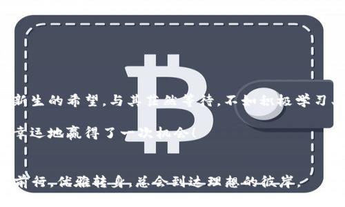 数字货币市场的“底部”探秘：是深渊还是新机遇？
keywords数字货币, 底部, 投资, 市场分析/keywords

引言：数字货币的暴风雨
在这个瞬息万变的数字货币世界中，很多投资者常常会问：“数字货币的底部到底在哪里？”这就像是一位航海者在暴风雨中寻找一块安全的港湾，尽管风浪凶猛，但未来的平静总是值得期待。终究，谁还没点小烦恼呢？

数字货币的概念简述
首先，让我们快速了解一下数字货币。数字货币，是一种以数字形式存在的货币，通常依赖区块链技术实现去中心化。在这个“虚拟金矿”中，各种投资者和交易者犹如在赛道上奔跑，期待能够捞到一桶金。

底部的定义与重要性
在投资界，底部通常指的是资产价格经过一段时间调整后，达到的最低点。探寻底部不仅能帮助投资者避免在高位买入的损失，更能在低位获得潜在的投资机会。试想一下，如果你能准确预测到数字货币的底部，那简直就是投资界的“福尔摩斯”！

探寻底部的意义与影响
探寻底部并不仅仅是为了寻找一个适合的买入点，更是为了理解市场情绪和投资者心理。我们常常看到，在市场低迷时，不少投资者因为恐慌而选择割肉出局，然而，真正的机会或许就在他们的背后静静等待。

影响数字货币“底部”的因素
那么，影响数字货币“底部”的因素到底有哪些呢？
ul
    listrong市场情绪：/strong市场情绪犹如潮水，时而高涨，时而低落。而这种情绪波动直接影响着数字货币的价格。/li
    listrong宏观经济环境：/strong经济形势的变化，例如利率、通货膨胀等，都可能对数字货币产生显著影响。/li
    listrong政策与监管：/strong各国对数字货币的政策和监管也是不可忽视的因素，监管政策的变化可能导致市场的剧烈反应。/li
    listrong技术趋势：/strong区块链技术的发展和创新也可能带来新机遇，例如新技术的出现可能会推动某个代币的价格上涨，从而影响底部。/li
/ul

当前数字货币市场的状态
让我们来看看当前的数字货币市场。经过一轮又一轮的“狂潮”与“雪崩”，许多投资者依旧在思索，价格何时会触底反弹。市场已经从疯狂的牛市转向了理性的熊市，许多老玩家开始渐渐退却，而新玩家又在这一片市场中摸索。就像在一个失去记忆的森林中，寻找一条能走出来的小径。

如何判断数字货币的底部？
判断数字货币的底部并非易事，但我们可以依靠一些指标和工具来帮助我们做出更准确的判断。
ul
    listrong技术分析：/strong通过价格图表、行情指标等技术分析工具，了解价格趋势、支撑位和阻力位等信息。/li
    listrong市场情绪指标：/strong如恐惧与贪婪指数，可以帮助我们判断投资者心理，找到潜在的底部区域。/li
    listrong基本面分析：/strong跟踪数字货币的项目进展、团队动态及市场需求变化，从而对其未来的潜在价值进行评估。/li
/ul

数字货币的投资策略
了解了市场状态和判断底部的方法后，那么我们在投资时应该采取怎样的策略呢？
ul
    listrong定投策略：/strong对于普通投资者来说，选择定期定额购买数字货币，能够在价格波动中降低风险，获得更为平滑的投资体验。/li
    listrong持币待涨：/strong如果你对某个项目有较高信心，可以选择在价格低迷时重仓买入，静待市场复苏。/li
    listrong分散投资：/strong不要把所有鸡蛋放在一个篮子里，分散投资能有效降低风险。/li
/ul

总结与展望
进行数字货币投资就像走在刀尖上，深渊与机遇往往只在一念之间。尽管市场充满了不确定性，但在经历风雨后，总会看到新生的希望。与其茫然等待，不如积极学习、观察，并且在合适的时机做出判断。只有当我们对市场的理解不断加深，才能在复杂的数字货币市场中找到自己的“底部”。

希望本文能帮助你更好地了解数字货币的底部问题，变得更加理性和自信。谁知道呢，也许在下一个牛市来临之前，你已经幸运地赢得了一次机会！

结束语：投资是场马拉松
最后，切记：投资如同马拉松，耐心是成功的关键。诙谐一点说，就是，不要在每个路口都停下来询问“离终点还有多远”。耐心前行，优雅转身，总会到达理想的彼岸。