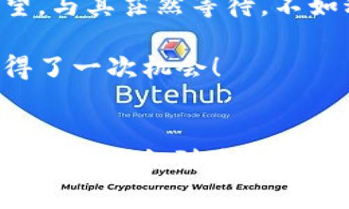 数字货币市场的“底部”探秘：是深渊还是新机遇？
keywords数字货币, 底部, 投资, 市场分析/keywords

引言：数字货币的暴风雨
在这个瞬息万变的数字货币世界中，很多投资者常常会问：“数字货币的底部到底在哪里？”这就像是一位航海者在暴风雨中寻找一块安全的港湾，尽管风浪凶猛，但未来的平静总是值得期待。终究，谁还没点小烦恼呢？

数字货币的概念简述
首先，让我们快速了解一下数字货币。数字货币，是一种以数字形式存在的货币，通常依赖区块链技术实现去中心化。在这个“虚拟金矿”中，各种投资者和交易者犹如在赛道上奔跑，期待能够捞到一桶金。

底部的定义与重要性
在投资界，底部通常指的是资产价格经过一段时间调整后，达到的最低点。探寻底部不仅能帮助投资者避免在高位买入的损失，更能在低位获得潜在的投资机会。试想一下，如果你能准确预测到数字货币的底部，那简直就是投资界的“福尔摩斯”！

探寻底部的意义与影响
探寻底部并不仅仅是为了寻找一个适合的买入点，更是为了理解市场情绪和投资者心理。我们常常看到，在市场低迷时，不少投资者因为恐慌而选择割肉出局，然而，真正的机会或许就在他们的背后静静等待。

影响数字货币“底部”的因素
那么，影响数字货币“底部”的因素到底有哪些呢？
ul
    listrong市场情绪：/strong市场情绪犹如潮水，时而高涨，时而低落。而这种情绪波动直接影响着数字货币的价格。/li
    listrong宏观经济环境：/strong经济形势的变化，例如利率、通货膨胀等，都可能对数字货币产生显著影响。/li
    listrong政策与监管：/strong各国对数字货币的政策和监管也是不可忽视的因素，监管政策的变化可能导致市场的剧烈反应。/li
    listrong技术趋势：/strong区块链技术的发展和创新也可能带来新机遇，例如新技术的出现可能会推动某个代币的价格上涨，从而影响底部。/li
/ul

当前数字货币市场的状态
让我们来看看当前的数字货币市场。经过一轮又一轮的“狂潮”与“雪崩”，许多投资者依旧在思索，价格何时会触底反弹。市场已经从疯狂的牛市转向了理性的熊市，许多老玩家开始渐渐退却，而新玩家又在这一片市场中摸索。就像在一个失去记忆的森林中，寻找一条能走出来的小径。

如何判断数字货币的底部？
判断数字货币的底部并非易事，但我们可以依靠一些指标和工具来帮助我们做出更准确的判断。
ul
    listrong技术分析：/strong通过价格图表、行情指标等技术分析工具，了解价格趋势、支撑位和阻力位等信息。/li
    listrong市场情绪指标：/strong如恐惧与贪婪指数，可以帮助我们判断投资者心理，找到潜在的底部区域。/li
    listrong基本面分析：/strong跟踪数字货币的项目进展、团队动态及市场需求变化，从而对其未来的潜在价值进行评估。/li
/ul

数字货币的投资策略
了解了市场状态和判断底部的方法后，那么我们在投资时应该采取怎样的策略呢？
ul
    listrong定投策略：/strong对于普通投资者来说，选择定期定额购买数字货币，能够在价格波动中降低风险，获得更为平滑的投资体验。/li
    listrong持币待涨：/strong如果你对某个项目有较高信心，可以选择在价格低迷时重仓买入，静待市场复苏。/li
    listrong分散投资：/strong不要把所有鸡蛋放在一个篮子里，分散投资能有效降低风险。/li
/ul

总结与展望
进行数字货币投资就像走在刀尖上，深渊与机遇往往只在一念之间。尽管市场充满了不确定性，但在经历风雨后，总会看到新生的希望。与其茫然等待，不如积极学习、观察，并且在合适的时机做出判断。只有当我们对市场的理解不断加深，才能在复杂的数字货币市场中找到自己的“底部”。

希望本文能帮助你更好地了解数字货币的底部问题，变得更加理性和自信。谁知道呢，也许在下一个牛市来临之前，你已经幸运地赢得了一次机会！

结束语：投资是场马拉松
最后，切记：投资如同马拉松，耐心是成功的关键。诙谐一点说，就是，不要在每个路口都停下来询问“离终点还有多远”。耐心前行，优雅转身，总会到达理想的彼岸。