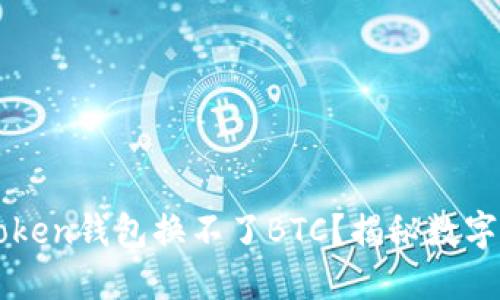 为什么你的imToken钱包换不了BTC？揭秘数字货币的烦恼之旅