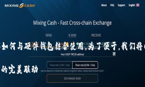 在此，我将为你详细介绍imToken应用程序如何与硬件钱包结合使用。为了便于，我们将以下内容整合为一个有趣的和相关关键词。

“锁”住你的数字资产：imToken与硬件钱包的完美联动