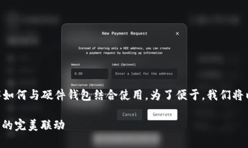 在此，我将为你详细介绍imToken应用程序如何与硬件钱包结合使用。为了便于，我们将以下内容整合为一个有趣的和相关关键词。

“锁”住你的数字资产：imToken与硬件钱包的完美联动