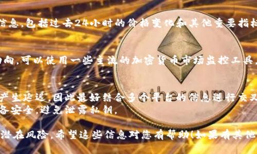 要检查imToken钱包中的资产价值，您可以按照以下步骤操作：

1. **打开imToken应用**：
   确保您的手机中已经安装了imToken钱包应用，并且您已经登录了您的钱包。

2. **查看资产**：
   登录后，您将在主界面看到“资产”选项。点击进入，您将看到您钱包中所有的数字资产及其当前价值。

3. **实时价格**：
   imToken会自动获取各个币种的实时价格，您可以看到每个币种的数量和当前市值。例如，您可能会看到以太坊（ETH）、比特币（BTC）等的现值。

4. **查询价格变动**：
   通过点击每个币种，您可以查看该币的详细信息，包括过去24小时的价格变化和其他重要指标，帮助您做出更明智的投资决策。

5. **使用第三方工具**：
   如果您想要更深入地分析某个币种的市场动向，可以使用一些主流的加密货币市场监控工具，例如CoinMarketCap或CoinGecko。

6. **需注意的事项**：
   - 由于市场价格波动很大，实时价格可能会产生延迟，因此最好结合多个平台的信息进行交叉验证。
   - 也可能出现安全问题，确保您的钱包和设备安全，避免泄露私钥。

请注意在检查资产的同时，时刻关注市场状况和潜在风险。希望这些信息对您有帮助！如果有其他问题或需要进一步的信息，请随时问我。
