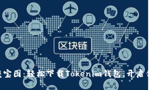 “数字财富的藏宝图：轻松下载Tokenim钱包，开启你的加密之旅！”