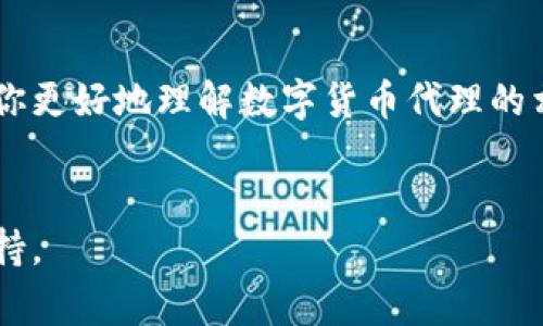 数字货币的代理问题是一个非常复杂且具有争议的话题。以下是关于这个主题的一些分析和讨论，帮助你更好地理解数字货币的代理可能性、其法规情况以及市场趋势。

数字货币的定义与发展
数字货币，也称为虚拟货币或加密货币，是一种基于区块链技术的电子货币。它们最初是为了替代传统货币而生的，旨在提供更加安全、匿名和高效的交易方式。比特币是第一种也是最知名的数字货币，自2009年问世以来，数字货币市场迅速扩展，种类繁多，常见的还有以太坊、瑞波币等。

代理：数字货币的服务中介
在讨论“代理”时，首先需要明确“代理”是指什么。在商业环境中，代理通常是指一个人或机构代表另一个人或机构进行某种交易或活动。在数字货币的世界中，这个概念可以延伸到多个层面，例如数字货币交易所、钱包服务、金融顾问等。

那么，数字货币能否被代理呢？从技术上来说，任何拥有权限的人都可以创建一个交易平台，允许用户进行数字货币交易。然而，这不是一个简单的过程。创建交易所不仅需要技术上的能力，还需要遵循相关的法律法规。

数字货币市场的法规
不同国家对数字货币的态度截然不同。一些国家如萨尔瓦多已经承认比特币为法定货币，而一些国家如中国则对数字货币实施了严格的禁令。这种法规的不统一使得数字货币的代理成为一个充满风险的领域。

代理者必须了解所在国家对数字货币的法律框架，这包括反洗钱法规、税务法规以及金融服务的监管要求。一不小心，就可能会触犯法律，后果不堪设想。

代理的利弊分析
数字货币代理的意义在于提供服务，使得普通用户能够更轻松地参与到这个市场中。然而，代理者的角色也充满挑战。让我们来看看代理的利弊。

h4优点：/h4
ul
li专业知识：专业的代理者可以提供市场分析、交易策略等，帮助用户做出明智的决定。/li
li便利性：用户可以避免直接参与复杂的技术操作，减少心理负担，像找个导游在茫茫大海中引领航向。/li
li安全性：代理者可以为用户提供更安全的交易环境，减少被黑客攻击的风险。/li
/ul

h4缺点：/h4
ul
li信任问题：用户需要信任代理者的专业能力和道德标准，而市场上也存在不少“黑中介”。/li
li费用：代理服务往往需要支付一定的费用，可能会影响用户的投资收益。/li
li法律风险：如前所述，代理者需要严格遵循法律法规，任何失误都可能导致法律问题。/li
/ul

数字货币代理的未来
随着数字货币的普及，代理服务也越来越受到关注。我们可能会看到更多专业机构进入这个领域，为用户提供专业的咨询和交易服务。此外，技术的发展也会让代理变得更加安全、便捷。

然而，投资者仍需要保持警惕，选择信誉良好的代理服务，不要被那些天上掉馅饼的“机会”所迷惑。谁还没点小烦恼呢？在这个快速变化的市场中，对信息的敏感和判断力显得尤为重要。

总结
数字货币的代理是一个充满潜力与挑战的领域。它可以为用户提供便利，降低参与门槛，但同时也伴随着一定的风险。希望本篇文章能帮助你更好地理解数字货币代理的相关问题，给你的投资决策提供借鉴。从长远来看，只有具备专业能力和道德标准的代理者，才能在这个市场中立足，提供真正有价值的服务。

数字货币,代理,交易所,法规/guanjianci
注意，这篇内容为示例，以便展示结构和风格，实际写作时应深入探讨每个观点和论据，确保达到规定字数并增加更多具体的案例和数据支持。