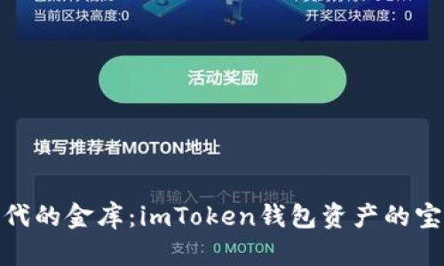 数字时代的金库：imToken钱包资产的宝藏探险