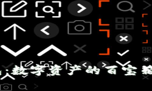 探索imToken钱包：数字资产的百宝箱，让财富自由飞扬