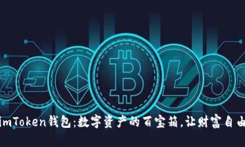 探索imToken钱包：数字资产的百宝箱，让财富自由飞扬
