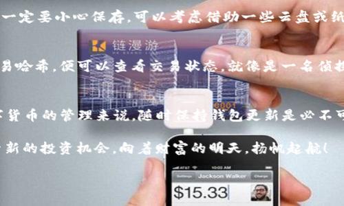 在这篇文章中，我们将详细讨论如何将ImToken钱包升级到2.8.0版本，确保您不会错过任何重要的功能和改进。随着区块链技术的快速发展，更新钱包的版本是提高安全性和用户体验的重要步骤。接下来，我们将逐步指导您如何进行升级，并分享一些轻松幽默的小插曲，让整个过程变得更加有趣。

为什么要升级到2.8.0版本？
在开始之前，您可能会好奇：为什么要升级到2.8.0版本呢？不就是一个简单的版本更新吗？放下您的疑虑！想象一下，您的钱包就像一辆车，而每一次更新都是为这辆车加油和保养。随着时间的推移，新功能的加入和安全漏洞的修复就像是为您的爱车安装新配件、加装一层保险。

在2.8.0版本中，ImToken钱包不仅在安全性上做了显著提升，还有许多功能，从而让您的数字资产管理更加顺畅。特别是这次更新还引入了几项令人耳目一新的功能，比如支持更多的区块链资产、增强了交易速度等等，绝对值得您的关注。

如何进行版本升级？
现在，让我们来看看如何将ImToken钱包升级到2.8.0版本。步骤非常简单，就像在煮泡面一样，不需要太多复杂的操作。只需遵循以下几个步骤：

h4步骤一：备份您的钱包/h4
安全第一！在任何更新操作之前，确保备份好您的钱包。这就像是在上场比赛前做好热身，确保不会因为小失误而给自己带来麻烦。您可以通过以下步骤备份：
ul
    li打开ImToken钱包，点击“设置”。/li
    li找到“备份钱包”，在这里您会看到各类备份选项。/li
    li按照指示生成助记词并保存好。记得不要轻易分享给别人哦！/li
/ul

h4步骤二：检查当前版本/h4
在进行任何操作之前，检查一下您目前的版本号，是不是还在使用那古老的1.x版本。像是穿着过时的时装，早该换掉了！打开ImToken钱包，找到关于页面，查看您的当前版本号。

h4步骤三：下载最新版本/h4
如果您发现自己需要更新，那么去应用商店下载2.8.0版本吧。无论是iOS还是安卓用户，前往应用商店，搜索“ImToken”，找到最新版本并点击下载。下载过程就像嗑瓜子，等着就好，不用太担心。

h4步骤四：安装与启动/h4
下载完成后，打开应用并按照指示进行安装。此时可能会弹出一些许可协议，您只需一一接受，像个挥舞着魔法棒的巫师，轻松搞定！安装完成后，再次打开钱包，系统会要求您进入备份流程，按照之前备份的助记词进行恢复。

新版本的特色功能
升级到2.8.0版本后，您将能体验到许多令人激动的新功能。就像发现了新大陆一般，有些功能可能会让您惊喜不已。以下是一些新增的功能：

h4多链支持/h4
这次更新最大的亮点就是增强了多链支持，支持更多的区块链资产，让您手中的投资更加多样化。无论您是比特币爱好者，还是以太坊狂热追随者，这里都有您想要的。想象一下，您就像拥有了一个跨越多个星系的财富大厅，居然能轻松切换投资领域，真是太爽了！

h4更快的交易速度/h4
在交易方面，新版本大幅度提升了交易的速度。大家都知道，缓慢的交易速度就像是慢吞吞的蜗牛，让人心急如焚。但在2.8.0版本中，交易确认速度大大缩短，您可以几乎瞬间完成交易，轻松驾驭数字货币的世界。

h4安全性增强/h4
安全性的重要性不言而喻，而ImToken在这方面也不遗余力。随着每次更新，钱包的安全性都有所提升。添加了多重签名、交易验证码等保护措施，确保您的资产安然无恙。谁还没点小烦恼呢？不过现在，至少对于资金安全，您可以稍微松一口气。

常见问题解答
在升级过程中，您可能会遇到一些疑问，以下是一些常见问题及其解决方案，希望能够帮助到您！

h4我忘记了备份的钱包该怎么办？/h4
如果您遗忘了备份，那么……小心肝要颤抖了！这时候您可能会失去对钱包的访问权限。因此，建议大家在使用私钥或助记词时一定要小心保存。可以考虑借助一些云盘或纸质记录的方式来备份，而不要将其保存在手机或电脑上，避免丢失。

h4我该如何确认我的交易是否成功？/h4
每笔交易都会在区块链上留下痕迹，如果您想确认某笔交易是否成功，可以使用交易链上提供的浏览器查询工具，输入您的交易哈希，便可以查看交易状态，就像是一名侦探追踪案件一样，乐趣无穷！

总结
通过以上步骤，您应该已经成功将ImToken钱包升级到2.8.0版本。希望您的资产在新版本中如雨后春笋般蓬勃发展！对于数字货币的管理来说，随时保持钱包更新是必不可少的步骤。如果在升级过程中遇到麻烦，随时可以向我们请教，毕竟我们乐于助人！

记得常回来查看新的功能，以便更好地利用ImToken钱包的强大功能。祝您在数字资产的世界中游刃有余，收获丰厚！不断探索新的投资机会，向着财富的明天，扬帆起航！

轻松升级ImToken钱包到2.8.0版本：教你如何优雅撇开烦恼