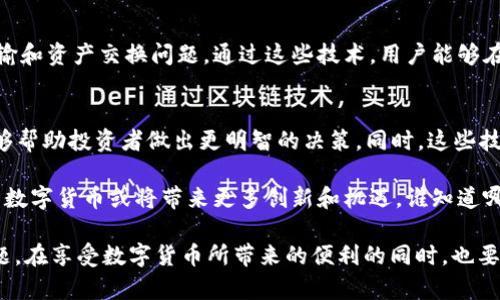 数字货币是一种以数字形式存在并使用密码学技术安全进行交易的货币。它涉及多种技术，以下是数字货币相关的几个关键技术和概念：

区块链技术
区块链是数字货币的基础技术，采用分布式账本系统，确保交易的去中心化和透明性。每笔交易都会被记录在“区块”中，并与之前的区块通过密码学方法相连接，形成一个不可篡改的链条。这使得每个节点都能够拥有相同的账本副本，从而提高系统的安全性和抗操控性。

密码学
密码学在数字货币中扮演着至关重要的角色。它用于确保交易的安全性、用户身份的隐私保护以及防止双重花费（即同一数字货币被多次消费）。通过公钥和私钥的方式，用户能够安全地进行交易，而不必担心其资金被他人冒用或盗取。

共识机制
共识机制是区块链网络中确保所有参与节点就交易有效性达成一致的协议。例如，比特币使用的工作量证明（Proof of Work）和以太坊正在转向的权益证明（Proof of Stake）都是共识机制的类型。不同的共识机制不仅影响交易的确认时间，也对整个网络的能耗和安全性有着深远的影响。

智能合约
智能合约是一种自动执行、控制或文档化法律相关事件和行动的协议。在数字货币领域，智能合约使得交易不仅限于金钱的转移，还能够进行复杂的业务逻辑，比如众筹、借贷等。在以太坊等平台上，智能合约的应用极大丰富了数字货币的使用场景。

去中心化金融（DeFi）
去中心化金融是基于区块链技术构建的金融服务，旨在消除传统金融中介的需求。通过使用数字货币和智能合约，用户可以进行借贷、交易、储蓄等，而不需要依赖银行或其他金融机构。这使得金融服务变得更为透明、开放，而成本也有大幅降低的可能性。

数字钱包
数字钱包是存储和管理数字货币的工具，用户可以通过它进行交易、接收和发送加密货币。数字钱包可以是软件钱包（如手机应用）或硬件钱包（专门的设备）。在使用数字钱包时，用户需要妥善保管私钥，因为失去私钥就意味着丢失了所有存储在钱包中的数字货币。

链上与链下交易
链上交易是指在区块链网络上进行的所有交易，这些交易都是公开透明的，并且在网络中得到确认。相对而言，链下交易是在区块链之外进行的交易，这些交易通常不需要立即在区块链上记录，能够提高交易速度和降低费用。

跨链技术
随着数字货币的普及，不同的区块链网络之间的互操作性也变得越来越重要。跨链技术旨在解决不同区块链之间的数据传输和资产交换问题。通过这些技术，用户能够在不同的区块链网络之间自由地转移资产，同时维护系统的安全性。

人工智能与大数据
在数字货币的交易与投资中，人工智能和大数据分析技术被广泛应用。通过分析市场数据、用户行为及其他相关信息，AI能够帮助投资者做出更明智的决策。同时，这些技术也能够在防范欺诈、增强安全性等方面发挥重要作用。

每项技术都在数字货币的生态系统中发挥着独特的作用，共同推动了数字货币的产生和发展。随着技术的不断进步，未来的数字货币或将带来更多创新和机遇，谁知道哪一天它会在我们的生活中变得不可或缺呢？

当然，数字货币的发展并非一帆风顺。这其中的技术挑战、监管政策、市场波动等因素都是投资者和用户需要认真对待的课题。在享受数字货币所带来的便利的同时，也要注意自身的安全。毕竟，在这个快速变化的技术时代，“安全”才是最大的“福气”！