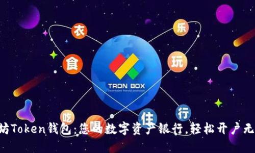 以太坊Token钱包：您的数字资产银行，轻松开户无烦恼！