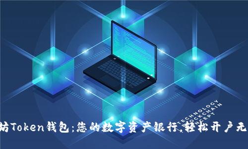 以太坊Token钱包：您的数字资产银行，轻松开户无烦恼！