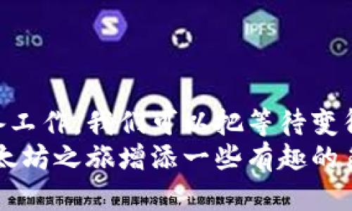 以太坊钱包充值就像等待咖啡冲泡，耐心才能等到香醇——多久才能用？

以太坊, 钱包充值, 加密货币, 区块链/guanjianci

引言：充值的旅程
在这个数字货币日渐火热的时代，很多人开始接触以太坊（Ethereum）等加密货币。而作为你开启加密世界的“钥匙”，以太坊钱包的重要性不言而喻。不过，充入以太坊后，很多新手都会急切地想知道：我的以太坊钱包充值要多久才能用呢？
这就像你在星巴克等候一杯热腾腾的咖啡，虽然你期待已久，但在门前排队、付款、等候的过程中，总是伴随着些许焦虑与期待。今天，我们就来详细探讨这个问题，从各个角度分析以太坊钱包充值的时效性，帮助你更好地理解这一过程。

第一部分：以太坊充值的工作原理
要了解以太坊钱包充值所需的时间，首先需要明白EFI（Ethereum Transfers）如何运作。在以太坊网络中，当你将ETH（以太币）转入你的钱包时，这一过程需要经过区块链网络的验证。
以太坊网络是一个去中心化的区块链，每笔交易都会被分散到全球的节点进行处理。这个处理过程就像是你在广场上发传单，每个路人都需要看到你的信息并认可后才能算完成。这其中的每一步都需要花费时间，尤其是在网络繁忙的情况下。

第二部分：充值时间的影响因素
接下来，我们来看看影响以太坊充值时间的几个主要因素。
1. 网络拥堵情况：当以太坊网络上的交易量极高时，手续费涨价，每笔交易可能会被延迟。想象一下，大家一起去各种美食小摊，排队的人越多，食物的等候时间就越长。
2. 确认次数：以太坊交易通常需要经过一定数量的区块确认才能算作成功。如果你选择了更低的手续费，可能会导致你的交易优先级降低，进而造成充币时间增长。毕竟，服务费越高，你的订单排队顺序就越靠前。
3. 钱包类型：不同的钱包对充值时间的处理也有不同。某些热钱包处理速度较快，而冷钱包可能因为安全原因而需要更长时间。如果把钱包比作餐厅，那么热钱包就像是快餐店，周转快速；而冷钱包则像是一家高档餐厅，需要更长的预约与服务时间。

第三部分：一般充值时间预估
在正常情况下，从用户发起以太坊充值到成功到达个人钱包，时间往往为几分钟到几小时不等。具体取决于上述的因素。
不过，也有特别的情况，比如充值的时间过分延长，可能需要等待更久。倘若到了这种地步，也别急，毕竟有时候“慢工出细活”，在区块链世界里，能够稳定运行和保证安全的重要性更为显著。

第四部分：如何加速以太坊充值
虽然不能完全消除等待的过程，但你可以通过一些方法来减少时间：
1. 提高手续费：如果你希望尽快完成交易，可以在转币时选择提高手续费，这样你的交易会优先被确认。就像在咖啡店里点单时主动给小费，服务员总是会把你的做法放在心上。
2. 选择合适的交易时间：在网络较为繁忙的时间（例如市场剧烈波动时），尽量避免进行充值，可能会导致时间延迟。选择在网络较为空闲的时段进行交易，可以大大提升时效。
3. 使用知名及稳定的钱包：对于初学者来说，选择声誉较高且用户友好的钱包进行充值，可以减少出现问题的几率并加快速度。想想你去了一家久负盛名的餐厅，吃饭体验肯定会更好。

第五部分：常见问题解答
为了让大家更深入了解以太坊充值的过程，下面来列举一些常见问题。
1. 我的充值超时了怎么办？
如果你的交易长时间没有确认，可以在区块链浏览器输入交易ID查看交易状态，或者联系你的钱包客服了解详情。
2. 如何查看当前网络拥堵情况？
很多网站和工具提供以太坊网络实时监控，可以根据这些信息来决定你的充值时机。就像你在选择旅游高峰期时，多看看天气预报一样。
3. 为什么我的交易被“卡住”了？
有时候，由于手续费设置过低，交易会被网络忽略。如果是这种情况，可以尝试通过提高手续费重新发起交易。

结语：淡定的等待，快乐的充值
总而言之，虽然以太坊钱包充值所需的时间并不一定可控，但通过理解充值的原理与影响因素，做好必要的准备工作，我们可以把等待变得更加轻松愉快。
无论是悠闲地喝着咖啡，还是静待充值成功，都在提醒我们，耐心亦是一种美德。希望这篇文章能为你今后的以太坊之旅增添一些有趣的色彩，也希望你能在几乎无需等待的情况下，欣然迎接数字货币时代的到来！
