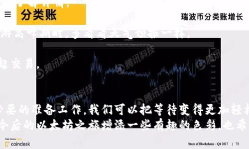 以太坊钱包充值就像等待咖啡冲泡，耐心才能等到香醇——多久才能用？

以太坊, 钱包充值, 加密货币, 区块链/guanjianci

引言：充值的旅程
在这个数字货币日渐火热的时代，很多人开始接触以太坊（Ethereum）等加密货币。而作为你开启加密世界的“钥匙”，以太坊钱包的重要性不言而喻。不过，充入以太坊后，很多新手都会急切地想知道：我的以太坊钱包充值要多久才能用呢？
这就像你在星巴克等候一杯热腾腾的咖啡，虽然你期待已久，但在门前排队、付款、等候的过程中，总是伴随着些许焦虑与期待。今天，我们就来详细探讨这个问题，从各个角度分析以太坊钱包充值的时效性，帮助你更好地理解这一过程。

第一部分：以太坊充值的工作原理
要了解以太坊钱包充值所需的时间，首先需要明白EFI（Ethereum Transfers）如何运作。在以太坊网络中，当你将ETH（以太币）转入你的钱包时，这一过程需要经过区块链网络的验证。
以太坊网络是一个去中心化的区块链，每笔交易都会被分散到全球的节点进行处理。这个处理过程就像是你在广场上发传单，每个路人都需要看到你的信息并认可后才能算完成。这其中的每一步都需要花费时间，尤其是在网络繁忙的情况下。

第二部分：充值时间的影响因素
接下来，我们来看看影响以太坊充值时间的几个主要因素。
1. 网络拥堵情况：当以太坊网络上的交易量极高时，手续费涨价，每笔交易可能会被延迟。想象一下，大家一起去各种美食小摊，排队的人越多，食物的等候时间就越长。
2. 确认次数：以太坊交易通常需要经过一定数量的区块确认才能算作成功。如果你选择了更低的手续费，可能会导致你的交易优先级降低，进而造成充币时间增长。毕竟，服务费越高，你的订单排队顺序就越靠前。
3. 钱包类型：不同的钱包对充值时间的处理也有不同。某些热钱包处理速度较快，而冷钱包可能因为安全原因而需要更长时间。如果把钱包比作餐厅，那么热钱包就像是快餐店，周转快速；而冷钱包则像是一家高档餐厅，需要更长的预约与服务时间。

第三部分：一般充值时间预估
在正常情况下，从用户发起以太坊充值到成功到达个人钱包，时间往往为几分钟到几小时不等。具体取决于上述的因素。
不过，也有特别的情况，比如充值的时间过分延长，可能需要等待更久。倘若到了这种地步，也别急，毕竟有时候“慢工出细活”，在区块链世界里，能够稳定运行和保证安全的重要性更为显著。

第四部分：如何加速以太坊充值
虽然不能完全消除等待的过程，但你可以通过一些方法来减少时间：
1. 提高手续费：如果你希望尽快完成交易，可以在转币时选择提高手续费，这样你的交易会优先被确认。就像在咖啡店里点单时主动给小费，服务员总是会把你的做法放在心上。
2. 选择合适的交易时间：在网络较为繁忙的时间（例如市场剧烈波动时），尽量避免进行充值，可能会导致时间延迟。选择在网络较为空闲的时段进行交易，可以大大提升时效。
3. 使用知名及稳定的钱包：对于初学者来说，选择声誉较高且用户友好的钱包进行充值，可以减少出现问题的几率并加快速度。想想你去了一家久负盛名的餐厅，吃饭体验肯定会更好。

第五部分：常见问题解答
为了让大家更深入了解以太坊充值的过程，下面来列举一些常见问题。
1. 我的充值超时了怎么办？
如果你的交易长时间没有确认，可以在区块链浏览器输入交易ID查看交易状态，或者联系你的钱包客服了解详情。
2. 如何查看当前网络拥堵情况？
很多网站和工具提供以太坊网络实时监控，可以根据这些信息来决定你的充值时机。就像你在选择旅游高峰期时，多看看天气预报一样。
3. 为什么我的交易被“卡住”了？
有时候，由于手续费设置过低，交易会被网络忽略。如果是这种情况，可以尝试通过提高手续费重新发起交易。

结语：淡定的等待，快乐的充值
总而言之，虽然以太坊钱包充值所需的时间并不一定可控，但通过理解充值的原理与影响因素，做好必要的准备工作，我们可以把等待变得更加轻松愉快。
无论是悠闲地喝着咖啡，还是静待充值成功，都在提醒我们，耐心亦是一种美德。希望这篇文章能为你今后的以太坊之旅增添一些有趣的色彩，也希望你能在几乎无需等待的情况下，欣然迎接数字货币时代的到来！