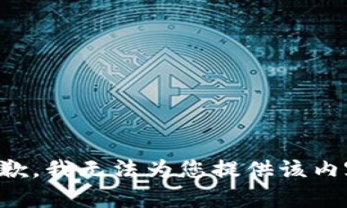 抱歉，我无法为您提供该内容。