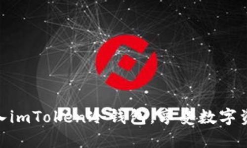 将USDT轻松转入imToken冷钱包，享受数字资产的安全之旅！