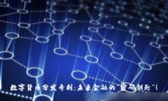 数字货币分发专利：未来