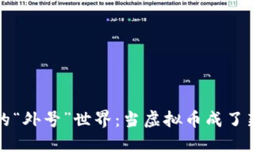 数字货币的“外号”世界：当虚拟币成了新娱乐明星