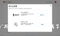 数字货币的“外号”世界