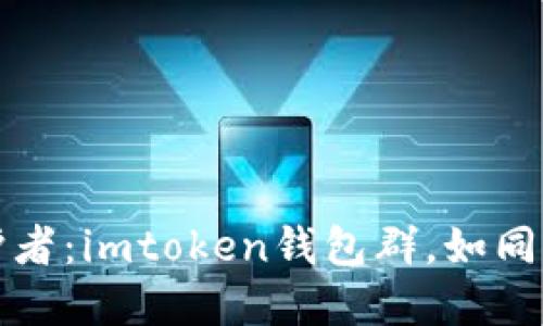 “数字货币的守护者：imtoken钱包群，如同无形的安全护盾”