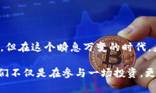 数字货币派简介

数字货币派，也被称为“数字货币家族”，是一个不断壮大的群体，致力于研究、推广和应用各种形式的数字货币。这一族群的兴起与技术的革新和金融市场的变化息息相关，随着比特币和其他加密货币的流行，数字货币派逐渐走入公众视野。以下是对数字货币派的一些关键要素的介绍。

1. 什么是数字货币派？

数字货币派是指那些热衷于数字货币、区块链技术及其相关生态系统的人群。他们可能是投资者、开发者、研究者，甚至是政策制定者。这个群体并不仅限于某一特定的职业或背景，而是包罗万象，既有早期的比特币矿工，也有最近加入的加密货币投资人，还有对去中心化金融（DeFi）怀有浓厚兴趣的创新者。

2. 数字货币派的核心理念

数字货币派的存在，源于一些核心理念，他们希望借助数字货币和区块链技术，实现更加高效、公平和透明的金融体系。以下是他们可能持有的一些信念：

ul
  listrong去中心化：/strong数字货币的魅力之一就是去中心化的特性，意味着没有单一的控制方。这种特性打破了传统金融机构的垄断，让每个人都有机会参与到金融活动中。/li
  listrong透明性：/strong区块链技术提供了公开透明的账本，任何人都可以随时查阅交易记录。这种透明性有助于降低舞弊的风险，增强信任。/li
  listrong全球化：/strong数字货币可以跨越国界，让世界任何地方的人都能方便地进行交易，尤其是对于那些在传统金融体系中被排除的人群。/li
/ul

3. 数字货币派的代表性人物

虽然数字货币派缺乏一个“领袖”，但仍然有一些颇具影响力的人物，他们在推动数字货币发展方面发挥了重要作用。

ul
  listrong中本聪：/strong比特币的创造者，他的真实身份至今成谜。中本聪不仅开创了数字货币的先河，还在开展一场关于货币本质的全球性讨论。/li
  listrong伊隆·马斯克：/strong特斯拉和SpaceX的创始人，他对数字货币的态度往往能够影响市场动向，成为许多投资者追随的风向标。/li
  listrongVitalik Buterin：/strong以太坊的创始人之一，Vitalik 努力推动区块链技术的进一步应用，致力于构建一个去中心化的互联网。/li
/ul

4. 数字货币派的活动或事件

作为一个越来越活跃的圈子，数字货币派的成员经常会组织各种活动，例如：

ul
  listrong区块链会议：/strong全球各地定期举办的区块链会议，聚集了专家、投资者和开发者，分享最新的技术及理念。/li
  listrong黑客马拉松：/strong技术爱好者们聚在一起，进行24小时不间断的编码，旨在创造出新的应用程序或解决方案。/li
  listrong投资论坛：/strong在这些论坛上，投资者们可以交流经验，分享投资策略，探讨市场趋势，谁说投资就只能计算冷冰冰的数字呢？/li
/ul

5. 数字货币派面临的挑战

尽管数字货币派在推动金融创新方面展现了巨大潜力，但他们也面临许多挑战：

ul
  listrong监管不确定性：/strong各国政府对数字货币的态度不同，从支持到禁止的例子都有，常常让投资者无所适从。/li
  listrong技术复杂性：/strong对于许多人来说，区块链技术和加密货币的运作方式充满了技术壁垒，令人望而却步。/li
  listrong市场波动性：/strong数字货币市场波动较大，这也使得一些潜在投资者心生畏惧，谁还没点小烦恼呢？/li
/ul

6. 数字货币派的未来展望

随着技术的不断进步和应用场景的拓展，数字货币派的未来充满了无限可能。越来越多的企业和个人开始认识到数字货币的优势，未来或许会看到：

ul
  listrong更广泛的应用：/strong不仅限于投资，数字货币可能会在日常交易、资产管理等方面发挥更重要的作用。/li
  listrong技术的突破：/strong随着区块链技术的不断发展，新的解决方案和应用会不断涌现，为数字货币派带来新的机遇。/li
  listrong更加成熟的市场：/strong随着用户的增多和各类服务的完善，数字货币市场会变得更加稳定和成熟，投资者的参与意愿也会提高。/li
/ul

结束语

数字货币派，是一个充满活力和创造力的群体，他们希望通过自己的努力，推动数字货币和区块链技术的广泛应用。虽然他们面临各种挑战，但在这个瞬息万变的时代，未来始终充满可能性。

无论是技术的前沿，还是市场的趋势，数字货币派都在不断探索和创新，期待着一个更为开放、公平的金融未来。作为数字货币的参与者，他们不仅是在参与一场投资，更是在参与改变世界的伟大征程。