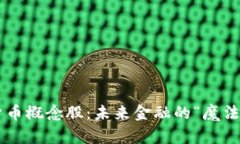 数字货币与虚拟货币概念