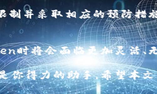 imToken是一款广受欢迎的加密货币钱包，提供了存储、发送和接收多种数字资产的功能。不过，关于imToken新钱包是否存在交易限制这个问题，让我们深入探讨一下。

什么是imToken钱包？
imToken是一个安全的数字货币钱包，支持多种主流的数字货币，如比特币、以太坊以及各种基于ERC-20标准的代币。它不仅简单易用，还具备了丰富的功能，比如资产管理、去中心化交易所（DEX）集成等。

新钱包的基本特性
在我们进入交易限制前，先来了解一下新钱包的基本特性。imToken以其用户友好的界面和强大的安全性著称。用户可以创建新的钱包，导入已有钱包，以及在钱包间进行交易。而且，imToken还支持多种语言，使其更具全球吸引力。

交易限制的存在与否
那么，imToken新钱包的交易限制到底是什么呢？我们首先要明确的是，imToken作为一个数字货币钱包，其交易限制并非来自于钱包本身，而是取决于用户所使用的区块链网络以及交易所的政策。

区块链网络的交易限制
每个区块链网络都有其自身的交易限制。例如，比特币网络对单笔交易的大小和手续费有要求，而以太坊网络则可能会因网络拥堵而影响交易的确认速度和费用。因此，imToken用户在进行交易时，可能会因为选择的网络限制而受困。

交易所的政策与规定
如果你通过imToken交易所进行交易，那么相应的交易限制就来自于这些平台。在某些情况下，交易所会对新用户设置更为严格的交易限制，如每日交易量限制、提款限制等。通常，这些限制旨在保护用户账户，并防止洗钱等不法活动。

用户身份验证的影响
有些用户在开通imToken新钱包后，可能会因为没有完成身份验证（KYC）而面临交易限制。许多交易所和钱包平台都要求用户验证身份，以加强交易的透明度和安全性。谁还没点小烦恼呢？这一过程可能需要提交身份证明、地址证明等文件。

如何避免交易限制
为了避免交易限制，用户可以采取以下措施：
ul
    listrong选择合适的网络：/strong确保在网络交易时选择流量较少的时间段。/li
    listrong完成身份验证：/strong如果你希望解除交易限制，不妨提前完成KYC身份验证。/li
    listrong了解交易所政策：/strong定期查看交易所的政策及任何可能的更改。/li
/ul

总结
imToken新钱包的交易限制主要取决于用户所选择的网络和交易所的政策，并不是钱包本身造成的。如果用户了解这些限制并采取相应的预防措施，就能更好地享受imToken带来的便利与安全。通过学习这些基本知识，用户可以更自信、更自由地管理自己的数字资产。

未来展望
随着数字货币的普及与发展，imToken等钱包也将持续其功能，带给用户更好的交易体验。我们相信，未来您在使用imToken时将会面临更加灵活、无障碍的交易环境。

总而言之，数字货币的世界虽复杂，但只要明白其中的规则和限制，就可以自如应对。在这条充满机遇的路上，imToken将是你得力的助手。希望本文能帮助到你，为你的加密货币之旅铺平道路！