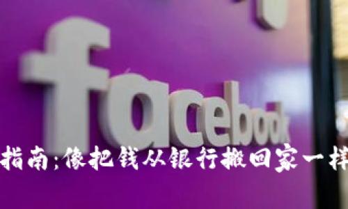 提币指南：像把钱从银行搬回家一样简单