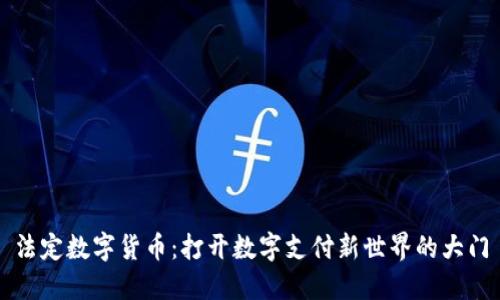 法定数字货币：打开数字支付新世界的大门